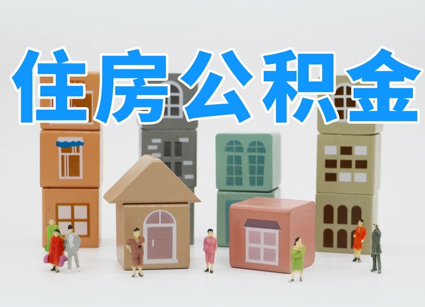 云梦专业提取住房公积金（专门提取公积金的是真的吗）